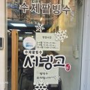 서빙고 | 애동지 팥죽 내돈내산 후기 서빙고 팥죽 팥빙수 맛집