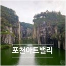 모노마트 앞 | [포천] 데이트 명소 천주호와 화강암 절벽의 아트밸리 (모노레일, 주차 등)