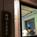 옥산1257