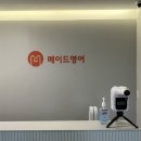 메이드영어전문학원