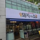 돼지가왔소 이미지