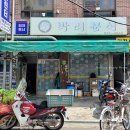 박리분식 - 영등포구 선유로49길 2 | 박리분식