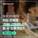 사이리헤어 | [헤어 재교육] 저는 머리 못하는 헤어 디자이너입니다. (수강생 후기)