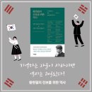 공산의원 | 황현필의 진보를 위한 역사 - 왜 뉴라이트는 역사를 왜곡하는가?