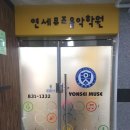 연세뮤즈음악학원 이미지