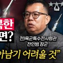 만약 북한이 한국을 선제공격하면, 순식간에 벌어지는 일 (전인범 장군 2부) 이미지