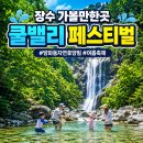 장수방화동가족휴가촌자동차야영장 | 전북 장수 가볼만한곳 장수 쿨밸리 페스티벌 방화동자연휴양림,장수누리파크 물놀이 계곡캠핑장