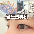공이18-1 | 대구 두류역 속눈썹펌 공드린뷰티 무쌍도 만족스런 C컬펌 후기