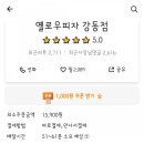 옐로우피자 강동점 이미지