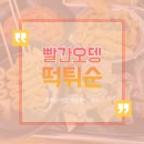 빨간튀떡 이미지