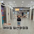 이마트24 일산동양점 | 고양 일산 키즈카페 종일 아이킹 화정점