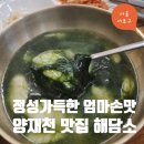 비앤샵 | 서울 양재천 근처 맛집 해담소