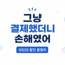 지에스25연동에코티엘점 | GS25 할인 그냥 결제했더니 손해였어 (통신사 GS Pay 총정리)