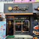 소문난공주떡볶이(광장점) 이미지