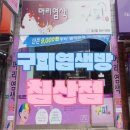 &#34;구피샵&#34; 구피염색방 침산점 가격착한, 헤어염색전문 구피샵 후기