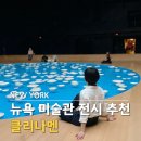 미국 뉴욕 여행 미술관 추천 파크 애비뉴 아모리 전시 클리나멘 관람 후기
