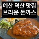 예 돈까스 | 예산 덕산 맛집 추천 리솜 스플라스 근처 브라운 돈까스 후기