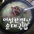 이성찬연산순대국밥 - 목포시 상동 | 이성찬연산순대국밥