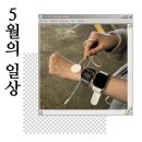 <5월의 일상> 애매한 관계의 이름은 짝사랑