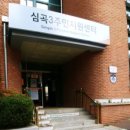 심곡3동 행정복지센터 이미지