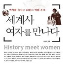 세계사 여자를 만나다 - 역사를 움직인 33인의 여성 리더 이미지