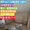 씨유 대구복현원룸점 | 대구 - 북구 복현 광명 아파트 2탄 / 10평대 전체 실크벽지 시공과 장판 1.8티 시공 후기!!~