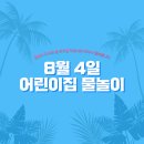 둥지어린이집 | 남악 원아 모집, 둥지 어린이집 무안군 삼향읍에서 무안읍 / 8월 4일 물놀이 다녀온 후기