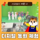 e-어린이집 | 디지털동화 E 어린이집의 백설공주와 일곱난장이 촬영 후기