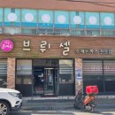 추억여행왕수제돈까스전문점 | 해남돈까스 점심먹기좋은 수제돈까스 전문점 브뤼셀