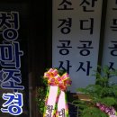 청마조경 이미지