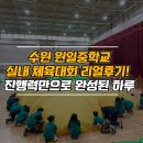 수원원일중학교 | [중학교 체육대회 업체 후기] 수원 원일중 실내행사, 완벽했던 진행