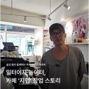 지랩 | [OPEN'story] 명지대카페 "지랩" 창업후기, 삶과 일을 함께하는 카페