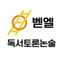 벧엘독서토론논술교습소