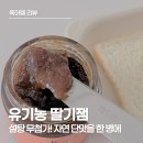 왕곡농축영농조합법인 | 아빠랑 유기농 딸기잼 솔직 후기, 설탕 무첨가 아이 간식 추천