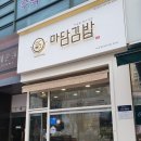 마담김밥 - 서구 구봉로 137 | 마담김밥