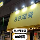 88제육 이미지
