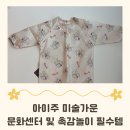 (주)남아미술센터 | 문센 준비물, 아이주 미술가운 필요성 및 미역놀이 후기까지 솔직 리뷰 내돈내산