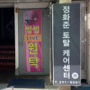 정화준 토탈케어센터