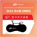 [2023.4.8.(토)]저수령 그란폰도 1월 10일 14:00 접수 이미지