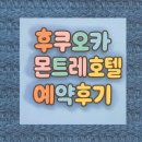 모터쿠마 | 호텔 몬토레 후쿠오카 예약후기 트립닷컴호텔예약 후쿠오카대욕장호텔리스트
