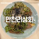 삼삼설비 - 의왕시 오전동길 28 | 나야 들기름~ 청담동 맛집 만천리상회에서 인생 도토리묵무침 먹고 왔어요