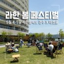 그레이70호텔 | 라한 봄 페스티벌 경주 라한 호텔 X 마켓움 꿀잼 후기