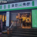 미진축산우암점