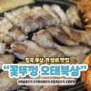 금오대로L3-6 | 구미 칠곡 북삼 맛집 꽃뚜껑 가성비 고기 추천