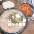 담소소사골순대 노량진점 | 서울 동작구 국밥 맛집으로 유명한 담소소사골순대육개장 노량진점