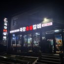곡강숯불갈비 네이버블로그