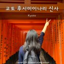 교토 후시미이나리 가는법 주말 아침 시간 9시 신사 분위기