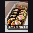 이오주유소 | 성수 맛집 추천 * 이오김밥 서울숲점 신선한 재료와 특별한 메뉴가 돋보인다