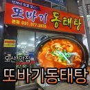 또바기 | 오산시장맛집 또바기 동태탕 본점 솔직후기