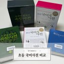 반달어린이도서관 | 초등 국어사전 비교부터 활용법까지 총정리 (속뜻, 보리, 동아 초등 새국어) | 3학년 교과과정